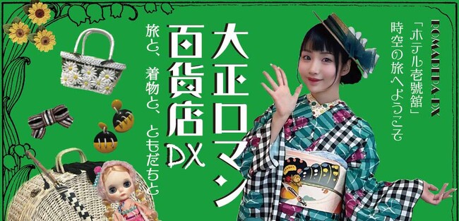 2年ぶりにロマデパDXが帰ってくる！伊勢丹新宿店で7月26日（金）から「大正ロマン百貨店DX」開催！！300点以上の着物が一堂に「さんかく」さんトークショー＆写真撮影会も