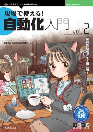 業務自動化ガイド第二弾！ 『現場で使える!自動化入門vol.2』発行 技術の泉シリーズ、7月の新刊