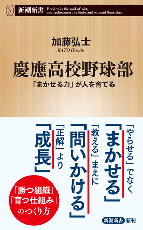 「点が取れない弱い代」はなぜ日本一になれたのか？『慶應高校野球部――「まかせる力」が人を育てる』　新潮新書より、本日発売！