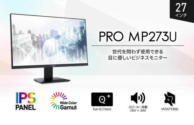 目に優しい機能を豊富に搭載しビジネスに最適な27インチ・4Kモニター広色域表示対応のIPSパネル搭載でクリエイターにもお勧め「PRO MP273U」発売