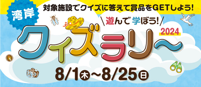 【三井ショッピングパーク アーバンドック ららぽーと豊洲 夏休み特別企画】無料シャトルバスも運行！クイズラリー＆スタンプラリーで湾岸エリアを楽しみつくそう！
