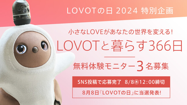 LOVOTの日2024特別企画　無料体験モニター大募集！小さなLOVEがあなたの世界を変える！『LOVOTと暮らす366日』～発表は8月8日LOVOTの日～