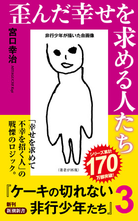 累計１７０万部突破！『ケーキの切れない非行少年たち』シリーズ最新刊『歪んだ幸せを求める人たち　ケーキの切れない非行少年たち３』が発売開始。
