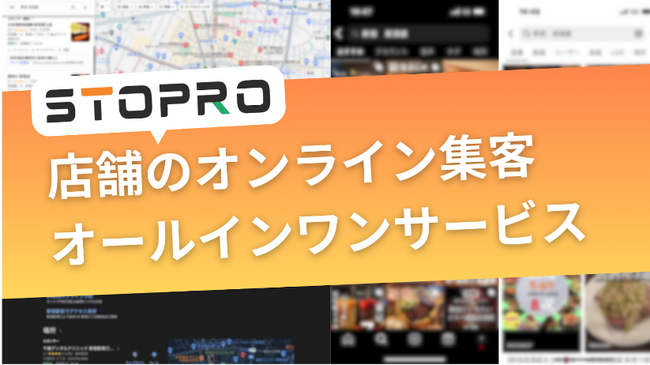 店舗のデジタルマーケティング総合支援サービス「STOPRO」をリリース
