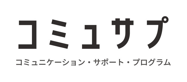 「自分らしい」コミュニケーションを見つけ、社会に出るための一歩を踏み出そう。コミュサプ（コミュニケーション・サポート・プログラム）サイトリニューアル