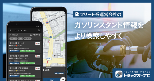 『トラックカーナビ』ガソリンスタンド検索を強化し、フリート系スタンドや法人カードなど大型車ならではの検索が可能に