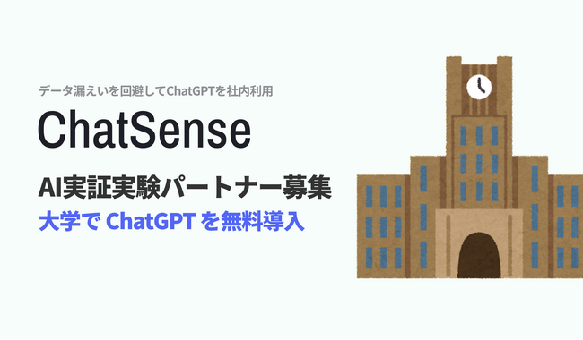 ChatGPTの大学向け実証実験サポートを開始。無料で生成AIの導入検証が可能