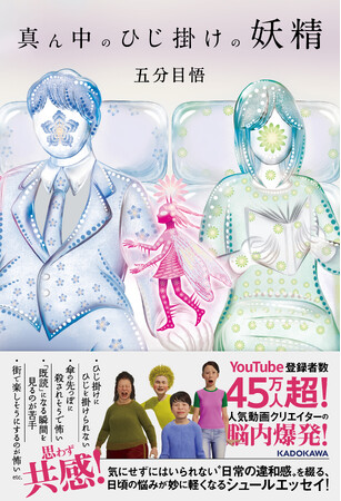 YouTubeで中毒者続出！　気鋭の動画クリエイター・五分目悟（ごぶんめさとる）の初エッセイが発売決定！