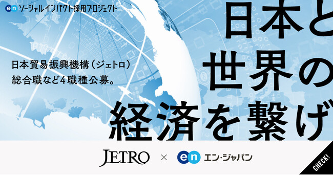 日本貿易振興機構(ジェトロ)、エン・ジャパンで総合職など4ポジションを公募!