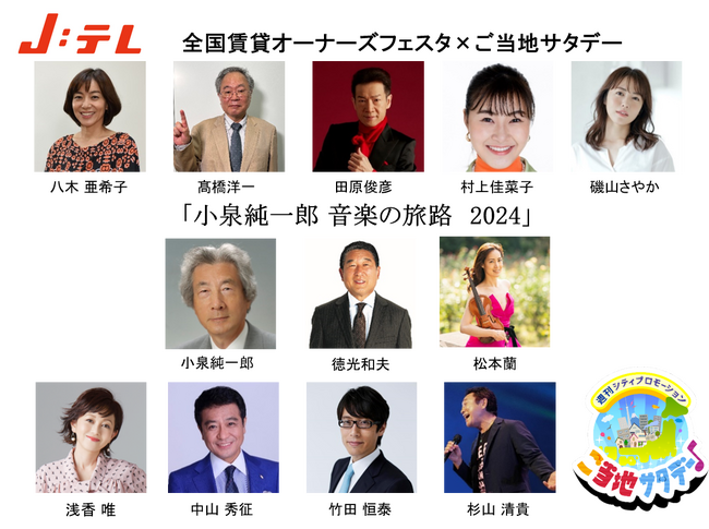 「全国賃貸オーナーズフェスタ2024」特別番組「全国賃貸オーナーズフェスタ2024×ご当地サタデー」3時間特番の全貌公開！！
