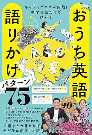 おうち英語実践者必見！ YouTube登録者数35万人超・バイリンガルベイビー初の本格英会話本『ネイティブママが実践！中学英語だけで話せる おうち英語　語りかけパターン75』が発売！