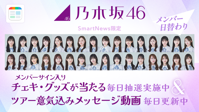 SmartNews、今年も乃木坂46「真夏の全国ツアー2024」とコラボレーションを実施！　乃木坂46メンバーが日替わりで登場する特別企画を7月19日より開催