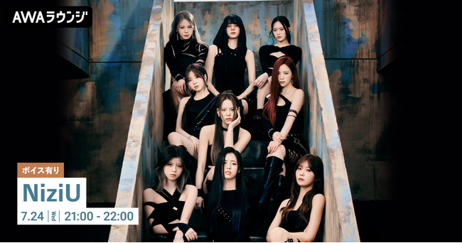 1st EP「RISE UP」リリース記念！限定ボイスもオンエアするNiziU特集のAWAラウンジを開催！
