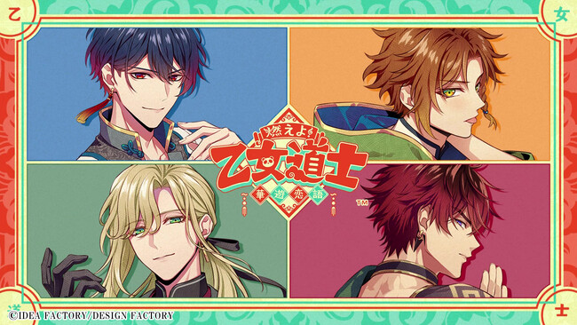 オトメイト新作「燃えよ！ 乙女道士 ～華遊恋語～」プロモーションムービー＆作品紹介ページ「すぐわかる“#乙女道士”」公開！