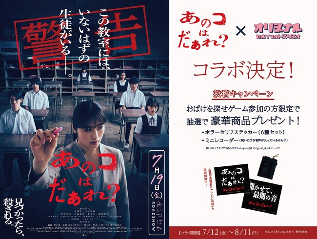 2024年7月19日（金）公開映画「あのコはだぁれ？」ｘセルフ写真Originalコラボ！非売品の賞品が計10名様に当たるSNS投稿キャンペーン開始