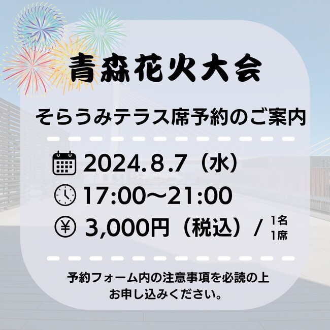 「青森花火大会」&LOVINAそらうみテラス席予約を開始します!