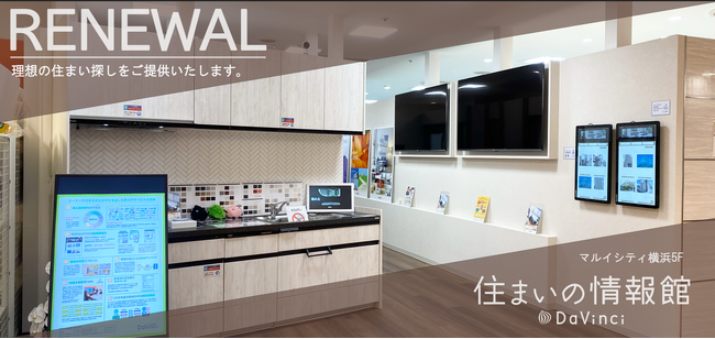〈住まいの情報館〉マルイシティ横浜店がリニューアルオープン!