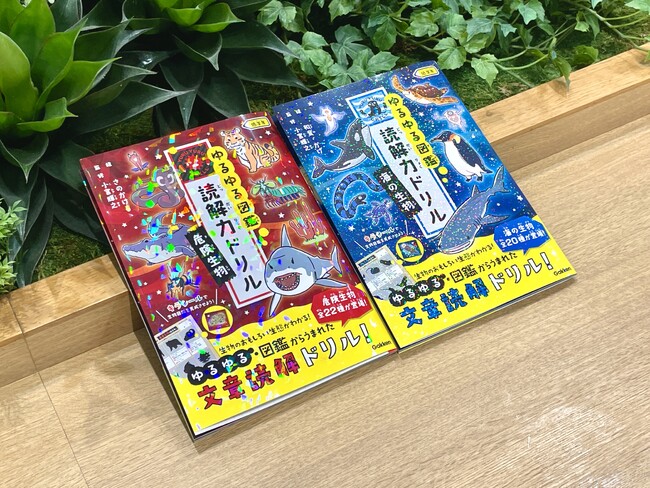 累計80万部突破の 『ゆるゆる図鑑』シリーズから、小学校低学年向け文章読解ドリルが登場！　生きものの文章を読みながら、楽しく読解力が身につく