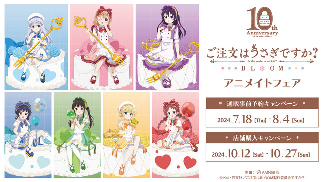 TVアニメ『ご注文はうさぎですか？ BLOOM』のイベント、「『ご注文はうさぎですか？ BLOOM』アニメイトフェア」の開催が決定！