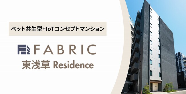 浅草の中心地にペット共生型+IoTコンセプトの一棟収益マンションを開発