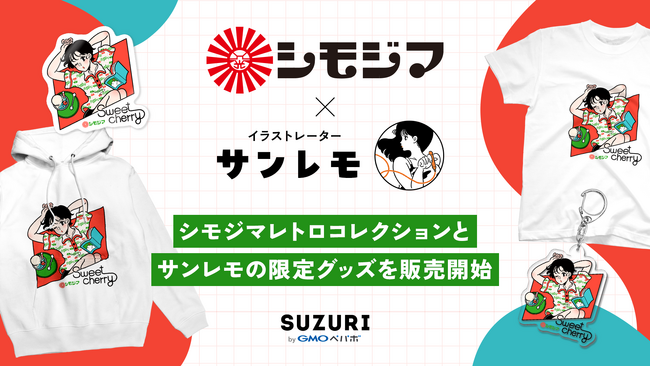 「SUZURI byGMOペパボ」が『シモジマレトロコレクション×サンレモ』の限定グッズを販売開始