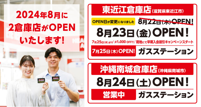 【コストコ】東近江倉庫店 8月23日（金）グランドオープン！