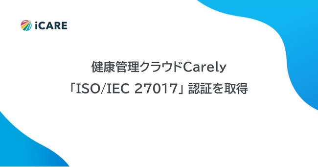 Carely、クラウドセキュリティの国際規格「ISO/IEC 27017」認証を取得