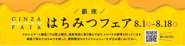 【マロニエゲート銀座1】『銀座はちみつフェア』8月1日(木)～8月18日(日)開催いたします！