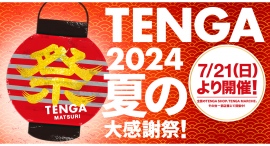 毎年恒例、夏の大セール「TENGA祭り2024 夏の大感謝祭！」を7/21(日)から全国のTENGA販売店や公式オンラインストアなどで開催！