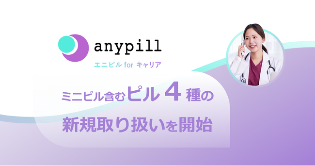 オンラインピル診療の福利厚生サービス「エニピルforキャリア」、ミニピル含むピル４種の新規取り扱いを開始