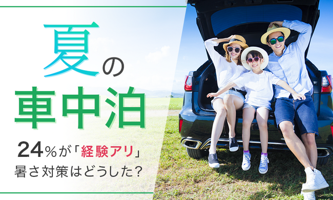 【夏の車中泊】24％が「経験アリ」暑さ対策はどうした？