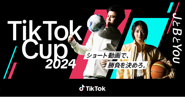 TikTokとＪリーグによる、Ｊリーグ公認ショートムービー企画「TikTok Cup 2024」を7月18日より開催！Bリーグも初参戦！