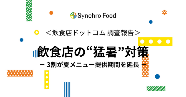 飲食店の「ニッパチ」は本当！？飲食店の猛暑対策を調査～3割が、夏メニューの提供期間を延長～