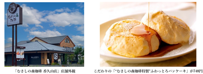 ～おいしい珈琲とふわっとろパンケーキのお店～「むさしの森珈琲 香久山店」7月19日（金）オープン