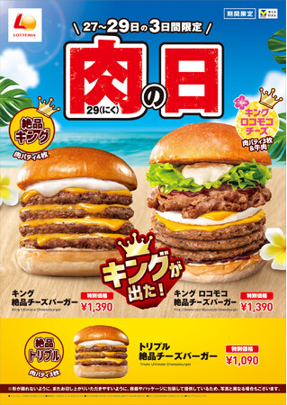 【ロッテリア】7月の肉の日は「ロコモコ絶品チーズバーガー」がキングサイズに！「ロッテリア 肉（29）の日」を実施