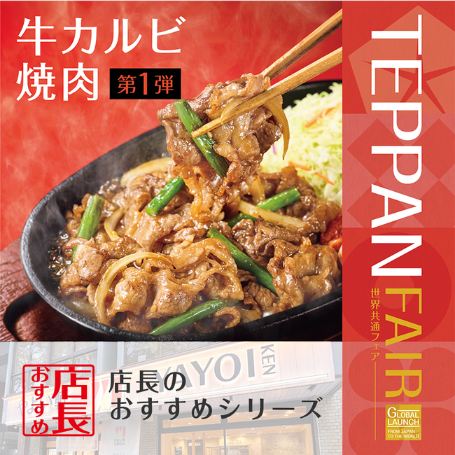「やよい軒」全国の店長が選んだ、TEPPAN FAIR 第1弾『牛カルビ焼肉定食』おすすめポイント！1位『ごはんがすすむ味付け』