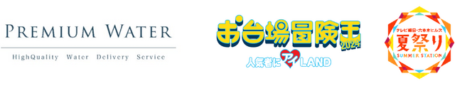 夏の超大型リアルイベント！フジテレビ「お台場冒険王2024～人気者にアイ(ハート)LAND～」「テレビ朝日・六本木ヒルズ 夏祭り SUMMER STATION」にプレミアムウォーターの特設ブースを出展！