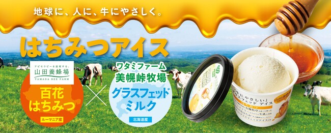 【ワタミ株式会社】外食店舗239店舗でグラスフェッドはちみつアイス販売開始