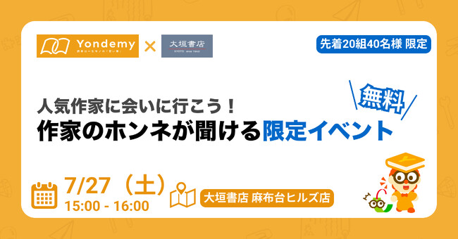 読書教育のYondemy、大垣書店とコラボで人気作家・清水春木さんとのイベントを開催