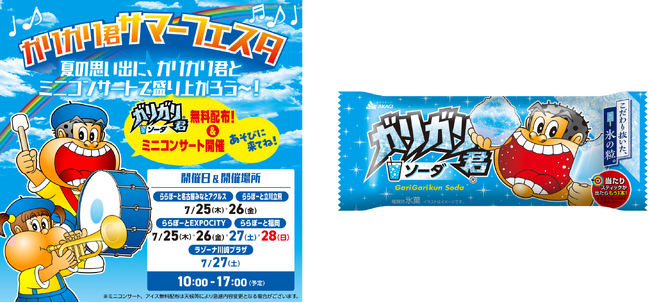 ガリガリ君サマーフェスタ、開催決定!! みんなで一緒に楽しい夏の思い出をつくろう!