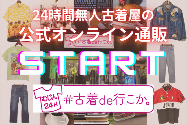 【7月19日20時OPEN】無人古着屋「#古着de行こか。」がオンライン通販を開始します！全品20%OFFのオープニングセールも！