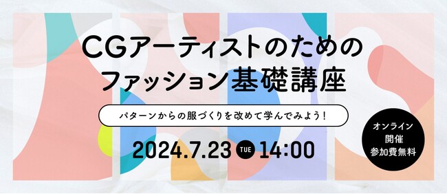 【参加無料】7月23日(火) 開催、CGアーティストのためのファッション基礎講座