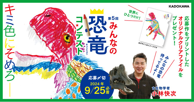 古生物学者・小林快次先生を驚かせよう！　夏の人気イベント「第5回　みんなの恐竜コンテスト」が本日2024年7月18日（木）よりスタート