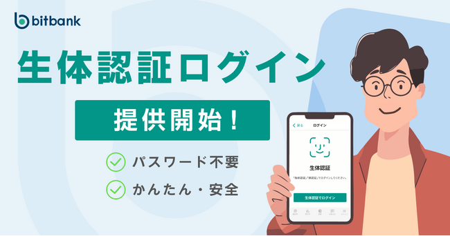 【暗号資産取引ならビットバンク】パスワード不要でらくらく安全！「生体認証ログイン」提供開始！