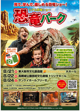 子どもたちが大好きな恐竜が高槻城公園芸術文化劇場に大集合！