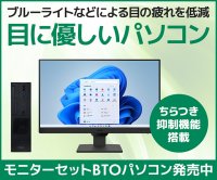 iiyama PCより、ブルーライトなどによる目の疲れを軽減する機能付き液晶モニターがセットになった『目に優しいパソコン』発売