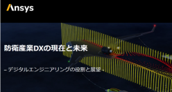 Ansys、防衛産業でのデジタルエンジニアリングに関するセミナーを7/30 13:00より市ヶ谷で開催