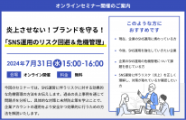 炎上させない！ブランドを守る！
「SNS運用のリスク回避＆危機管理」セミナー開催のお知らせ