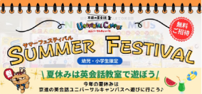 京進の英会話 ユニバーサルキャンパス　工作イベント「夏まつり」を 8月31日まで各校舎にて開催中