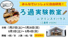 クリンスイ 夏休みろ過実験教室 in クリンスイハウス2024